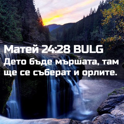 Picture 02 - Матей 24:28 BULG - Дето бъде мършата, там ще - Bible Verse Picture