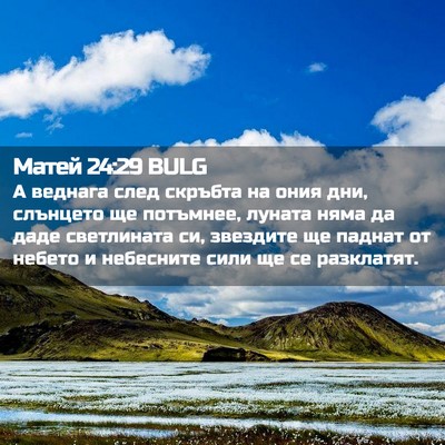 Picture 02 - Матей 24:29 BULG - А веднага след скръбта на - Bible Verse Picture