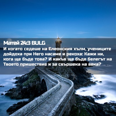 Picture 02 - Матей 24:3 BULG - И когато седеше на - Bible Verse Picture
