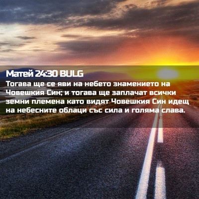 Picture 02 - Матей 24:30 BULG - Тогава ще се яви на небето - Bible Verse Picture