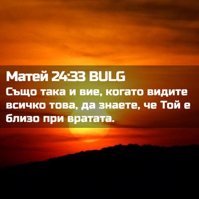 Picture 02 - Матей 24:33 BULG - Също така и вие, когато - Bible Verse Picture