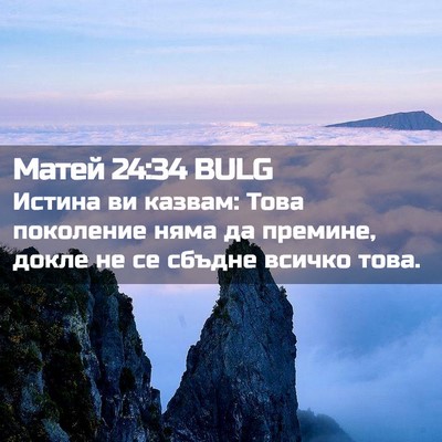 Picture 02 - Матей 24:34 BULG - Истина ви казвам: Това - Bible Verse Picture