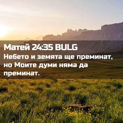 Picture 02 - Матей 24:35 BULG - Небето и земята ще - Bible Verse Picture