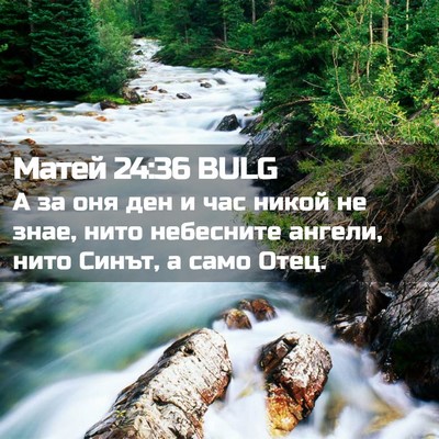 Picture 02 - Матей 24:36 BULG - А за оня ден и час никой не - Bible Verse Picture