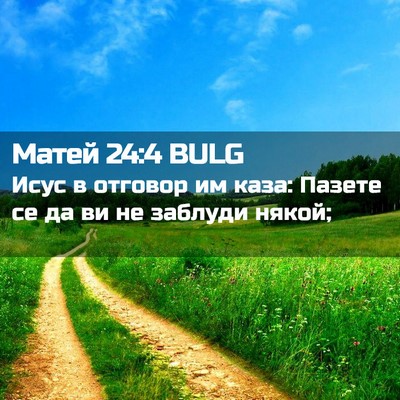 Picture 02 - Матей 24:4 BULG - Исус в отговор им каза: - Bible Verse Picture