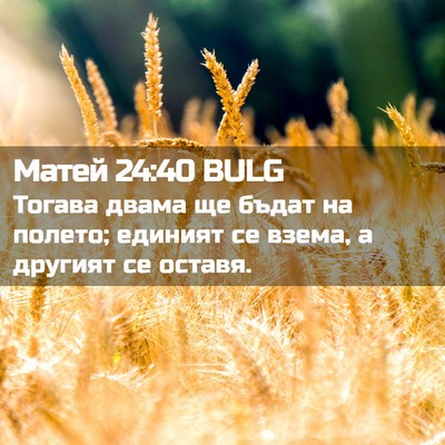 Picture 02 - Матей 24:40 BULG - Тогава двама ще бъдат на - Bible Verse Picture
