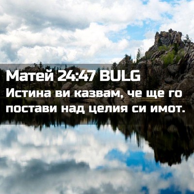 Picture 02 - Матей 24:47 BULG - Истина ви казвам, че ще го - Bible Verse Picture