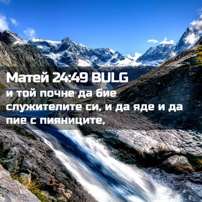 Picture 02 - Матей 24:49 BULG - и той почне да бие - Bible Verse Picture