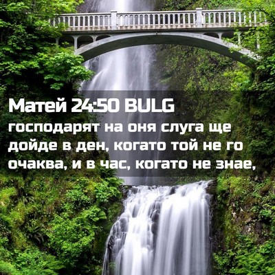 Picture 02 - Матей 24:50 BULG - господарят на оня слуга ще - Bible Verse Picture