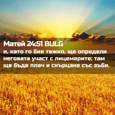 Picture 02 - Матей 24:51 BULG - и, като го бие тежко, ще - Bible Verse Picture