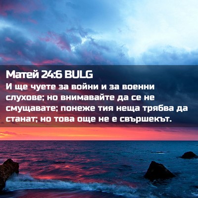 Picture 02 - Матей 24:6 BULG - И ще чуете за войни и за - Bible Verse Picture