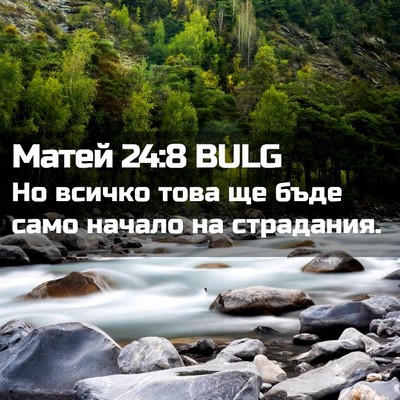 Picture 02 - Матей 24:8 BULG - Но всичко това ще бъде само - Bible Verse Picture