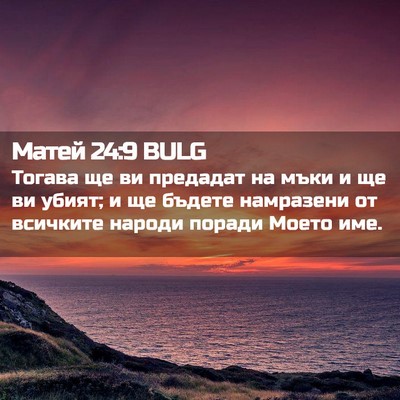 Picture 02 - Матей 24:9 BULG - Тогава ще ви предадат на - Bible Verse Picture