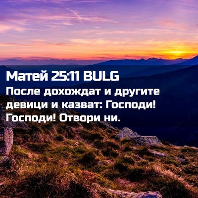 Picture 02 - Матей 25:11 BULG - После дохождат и другите - Bible Verse Picture