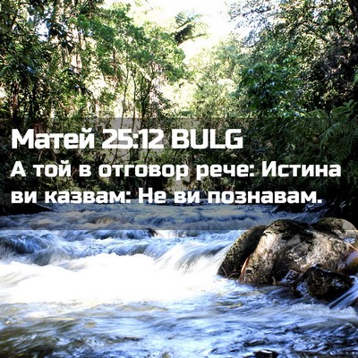 Picture 02 - Матей 25:12 BULG - А той в отговор рече: - Bible Verse Picture