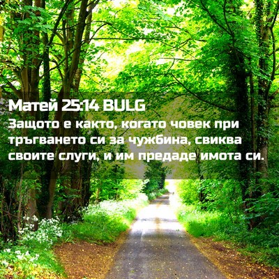 Picture 02 - Матей 25:14 BULG - Защото е както, когато - Bible Verse Picture