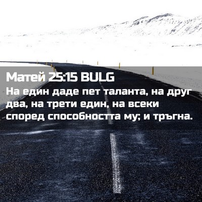 Picture 02 - Матей 25:15 BULG - На един даде пет таланта, - Bible Verse Picture