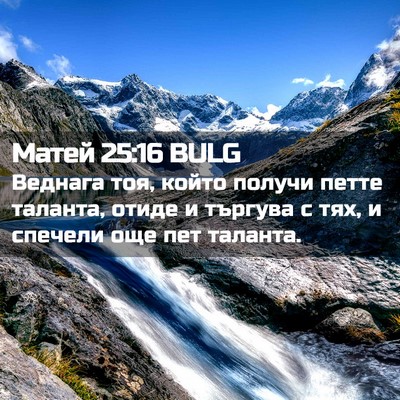 Picture 02 - Матей 25:16 BULG - Веднага тоя, който получи - Bible Verse Picture