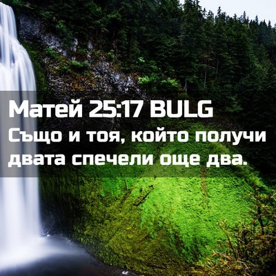 Picture 02 - Матей 25:17 BULG - Също и тоя, който получи - Bible Verse Picture