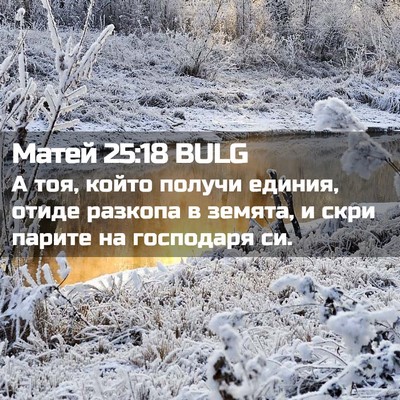 Picture 02 - Матей 25:18 BULG - А тоя, който получи единия, - Bible Verse Picture