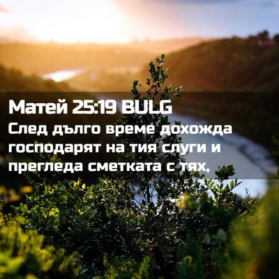 Picture 02 - Матей 25:19 BULG - След дълго време дохожда - Bible Verse Picture