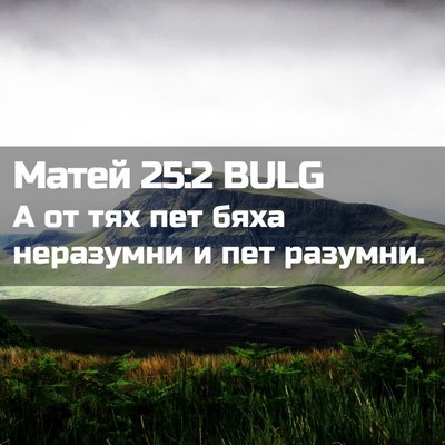 Picture 02 - Матей 25:2 BULG - А от тях пет бяха неразумни - Bible Verse Picture