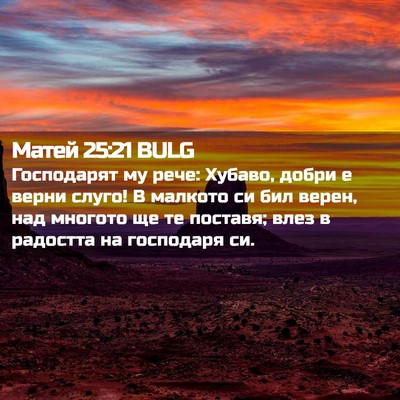 Picture 02 - Матей 25:21 BULG - Господарят му рече: Хубаво, - Bible Verse Picture