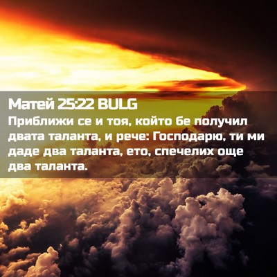 Picture 02 - Матей 25:22 BULG - Приближи се и тоя, който бе - Bible Verse Picture