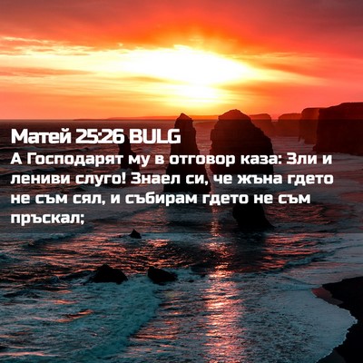 Picture 02 - Матей 25:26 BULG - А Господарят му в отговор - Bible Verse Picture