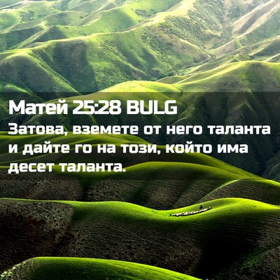 Picture 02 - Матей 25:28 BULG - Затова, вземете от него - Bible Verse Picture