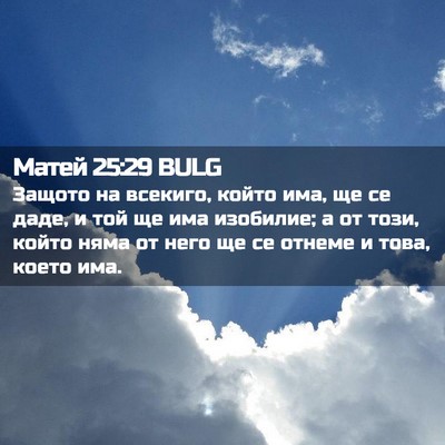 Picture 02 - Матей 25:29 BULG - Защото на всекиго, който - Bible Verse Picture