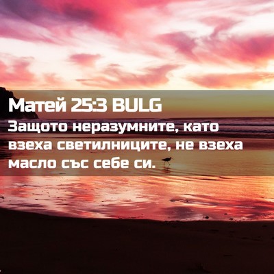 Picture 02 - Матей 25:3 BULG - Защото неразумните, като - Bible Verse Picture