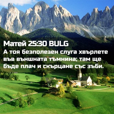 Picture 02 - Матей 25:30 BULG - А тоя безполезен слуга - Bible Verse Picture