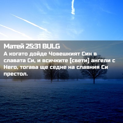 Picture 02 - Матей 25:31 BULG - А когато дойде Човешкият - Bible Verse Picture