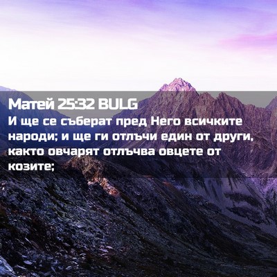Picture 02 - Матей 25:32 BULG - И ще се съберат пред Него - Bible Verse Picture