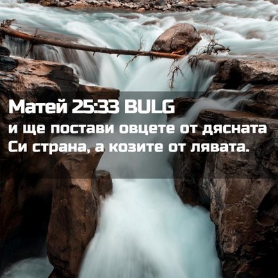 Picture 02 - Матей 25:33 BULG - и ще постави овцете от - Bible Verse Picture