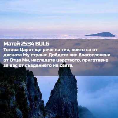 Picture 02 - Матей 25:34 BULG - Тогава Царят ще рече на - Bible Verse Picture