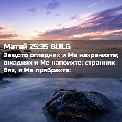 Picture 02 - Матей 25:35 BULG - Защото огладнях и Ме - Bible Verse Picture