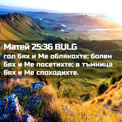 Picture 02 - Матей 25:36 BULG - гол бях и Ме облякохте; - Bible Verse Picture