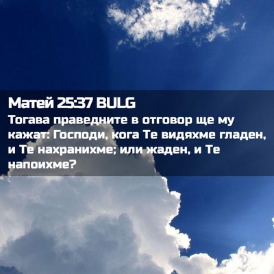 Picture 02 - Матей 25:37 BULG - Тогава праведните в - Bible Verse Picture