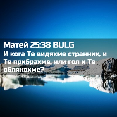 Picture 02 - Матей 25:38 BULG - И кога Те видяхме странник, - Bible Verse Picture