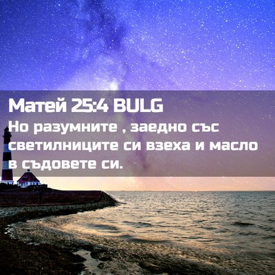 Picture 02 - Матей 25:4 BULG - Но разумните , заедно със - Bible Verse Picture