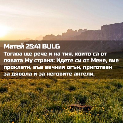 Picture 02 - Матей 25:41 BULG - Тогава ще рече и на тия, - Bible Verse Picture