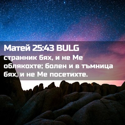 Picture 02 - Матей 25:43 BULG - странник бях, и не Ме - Bible Verse Picture