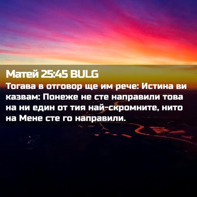 Picture 02 - Матей 25:45 BULG - Тогава в отговор ще им - Bible Verse Picture