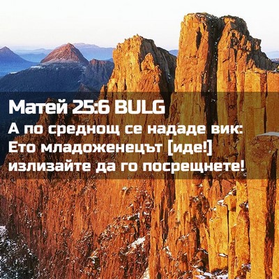 Picture 02 - Матей 25:6 BULG - А по среднощ се нададе вик: - Bible Verse Picture