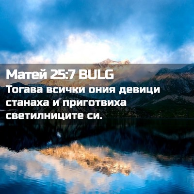 Picture 02 - Матей 25:7 BULG - Тогава всички ония девици - Bible Verse Picture