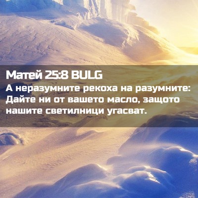 Picture 02 - Матей 25:8 BULG - А неразумните рекоха на - Bible Verse Picture
