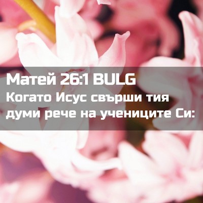 Picture 02 - Матей 26:1 BULG - Когато Исус свърши тия - Bible Verse Picture