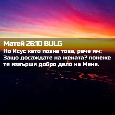 Picture 02 - Матей 26:10 BULG - Но Исус като позна това, - Bible Verse Picture